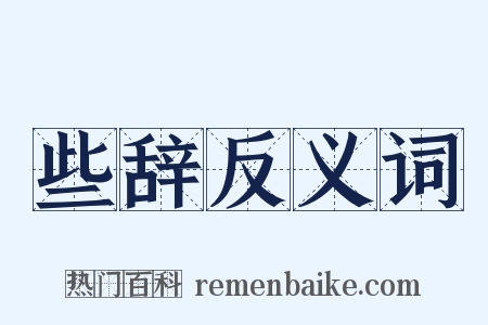 些辞反义词是什么意思的图片